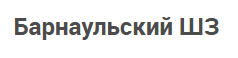Барнаульский ШЗ